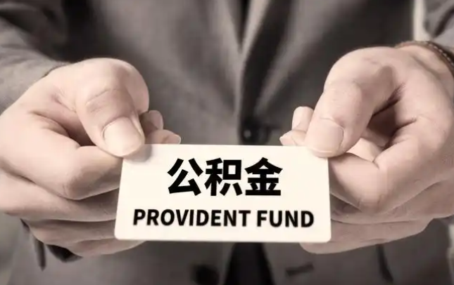 延庆购房公积金提取代办