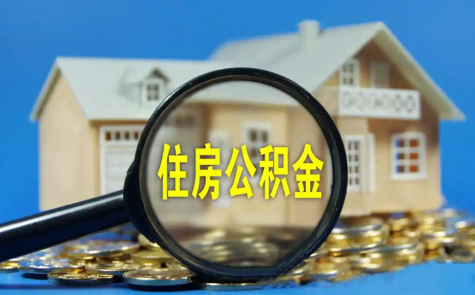 延庆公积金销户提取代办