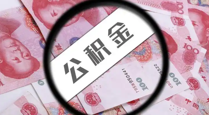 延庆退休公积金提取代办