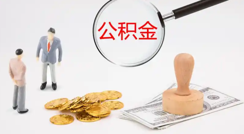 延庆市管公积金提取代办